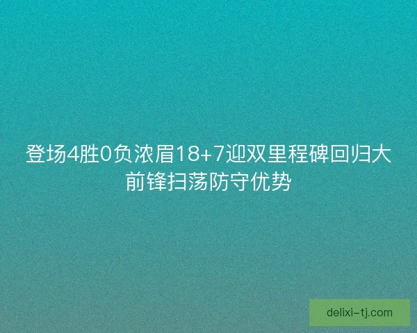 登场4胜0负浓眉18+7迎双里程碑回归大前锋扫荡防守优势