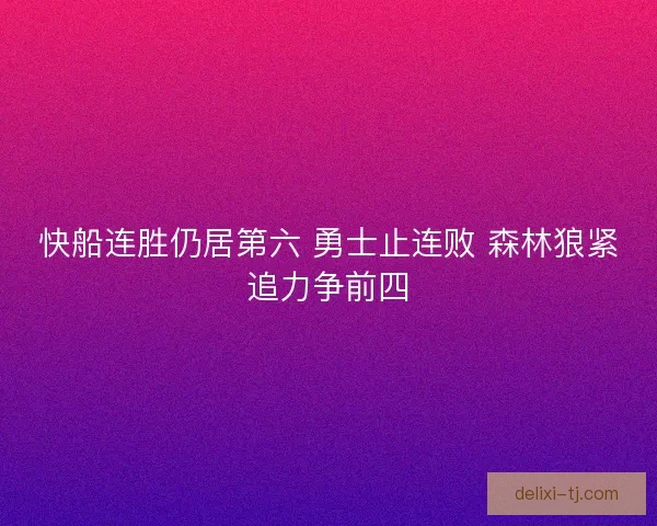 快船连胜仍居第六 勇士止连败 森林狼紧追力争前四
