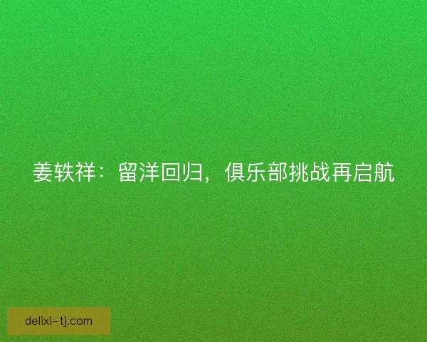 姜轶祥：留洋回归，俱乐部挑战再启航
