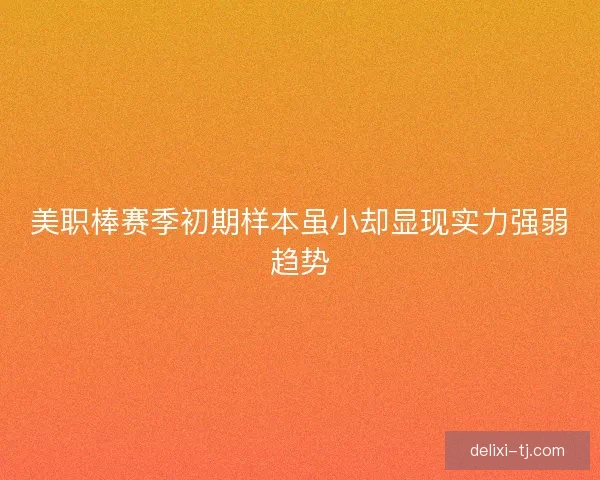 美职棒赛季初期样本虽小却显现实力强弱趋势